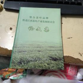整合茶叶品牌推进江西茶叶产业发展研讨会 论文集