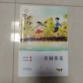 曹文轩小说阅读与鉴赏：青铜葵花