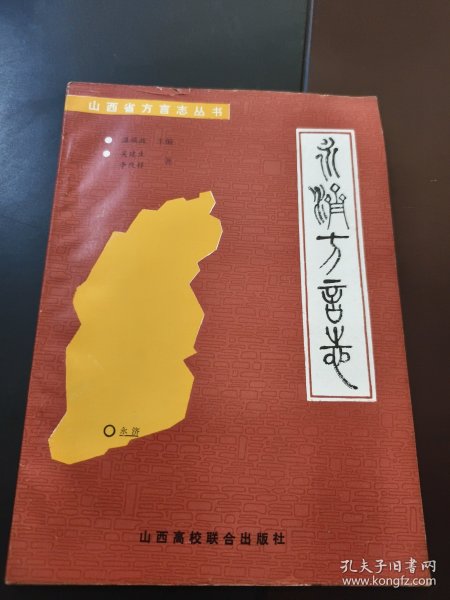 山西省方言志丛书：永济方言志