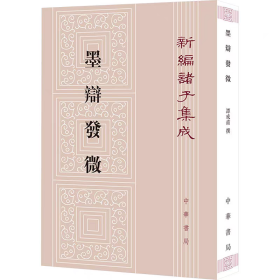 墨辩发微
