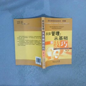 班组管理从基础到技巧制造型企业班组长必读