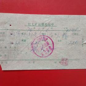 1974年11月6日，大同矿务局运销处雁崖运输站，红七矿运煤托运单（生日票据，大同票据2，工业类，28-9）