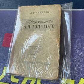 А. В. АЛПАТОВ Творчество А. Н: ТОЛСТОГО（俄文原版）1956年版 托尔斯泰的创作