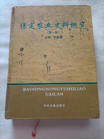 保定农业史料概览  第一部