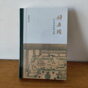 将无同——中古史研究论文集