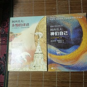 阿西莫夫:神们自己＋永恒的终结