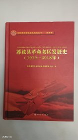 莲花县革命老区发展史（1919-2018）