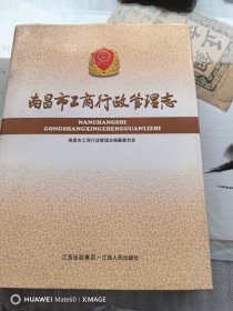 南昌市工商行政管理志（签赠本）（有光盘）