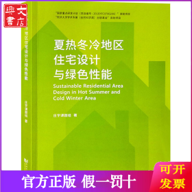 夏热冬冷地区住宅设计与绿色性能