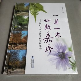 一草一木如数嘉珍——厦门大学嘉庚学院校园植物