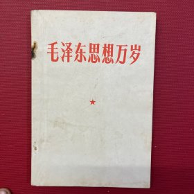 毛泽东思想万岁