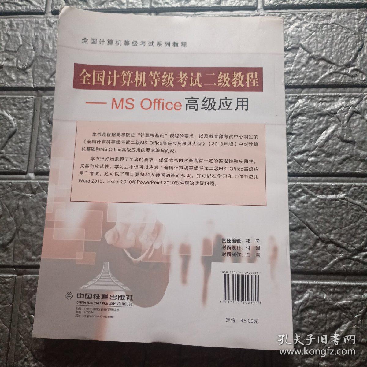 全国计算机等级考试二级教程：MS Office高级应用