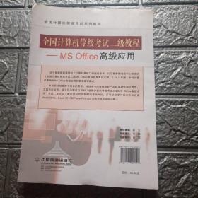 全国计算机等级考试二级教程：MS Office高级应用