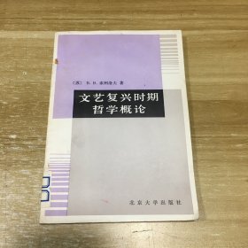 文艺复兴时期哲学概论