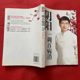 阴阳一调百病消：罗大伦博士的养生真经