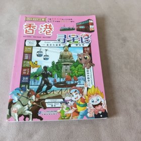 大中华寻宝系列19 香港寻宝记