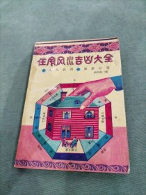 住宅风水吉凶大全