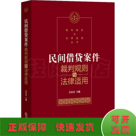 民間借貸案件裁判規(guī)則與法律適用