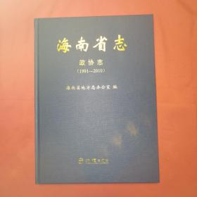 海南省志：政协志 （1991-2010）