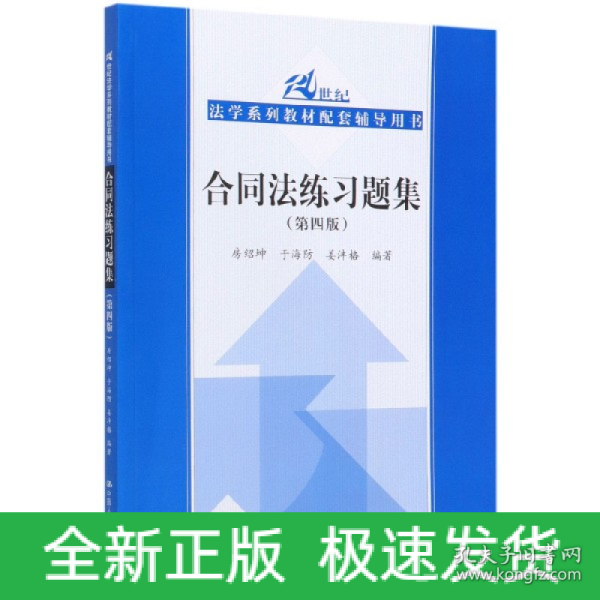 合同法练习题集（第四版）/21世纪法学系列教材配套辅导用书