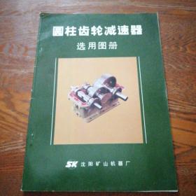圆柱齿轮减速器选用图册