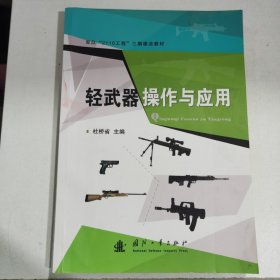 轻武器操作及应用