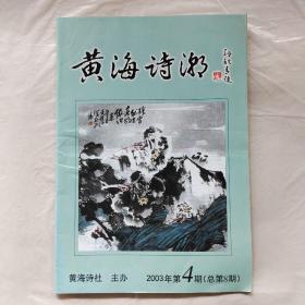 黄海诗潮2003年第4期