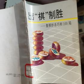 出棋制胜