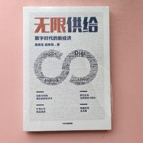 无限供给数字时代的新经济周春生扈秀海著智能经济时代中信出版社图书