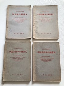 伤寒论中级讲义 中医方剂学中级讲义 中医伤科学中级讲义 中医诊断学中级讲义 4本合售