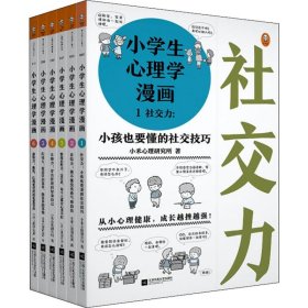 小学生心理学漫画(6册) 9787559440259 小禾心理研究所