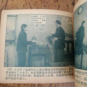 50年代老版连环画---时间的罪人（老版影剧版，极少见。馆藏美品）