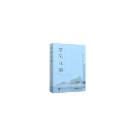 學(xué)風(fēng)九編