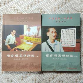 中国象棋一代宗师封笔遗作:杨官璘象棋新编(套装上下册)