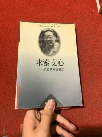 當(dāng)代江蘇學(xué)人叢書?求索文心