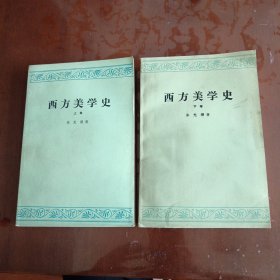 西方美学史（上、下）