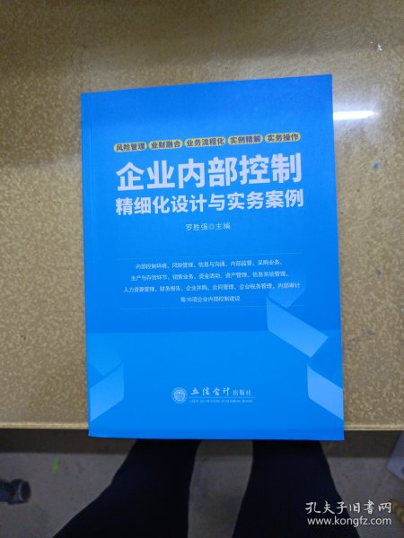 企业内部控制精细化设计与实务案例