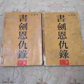 书剑恩仇录上下集  2本合售   1985年版  金庸著