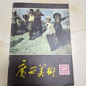 广西美术1982年第2期