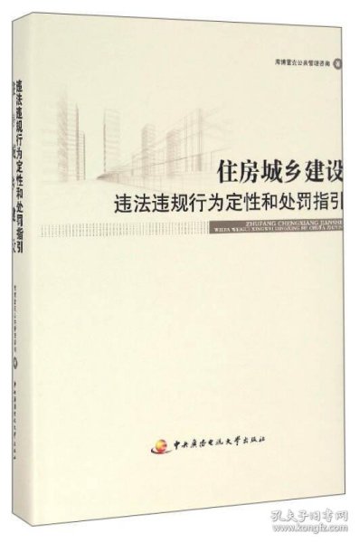 住房城乡建设违法违规行为定性和处罚指引