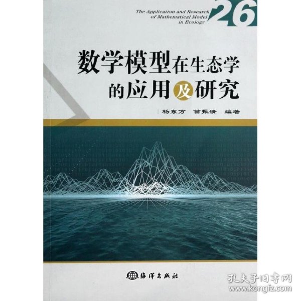 数学模型在生态学的应用及研究（26）
