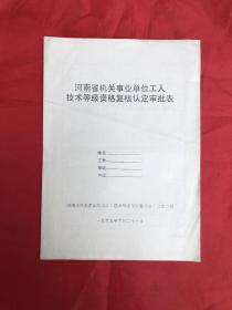 河南省机关事业单位工人技术等级资格复核认定审批表〈全新空收藏用)