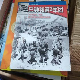 巴顿和第3军团：1944年8-9月第3军团的诺曼底战役