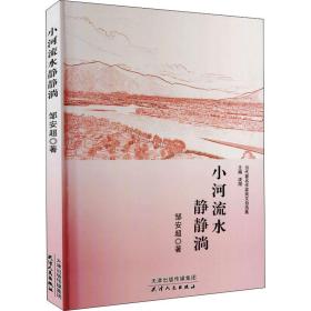 小河流水静静淌/当代著名作家美文自选集