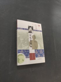 记忆张爱玲