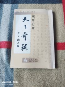 硬笔行书天下奇联（二维码扫描上传，正版二手图书，大32开平装本，2010年一版一印，无光盘和其他赠送，详情请见文字说明和图片）