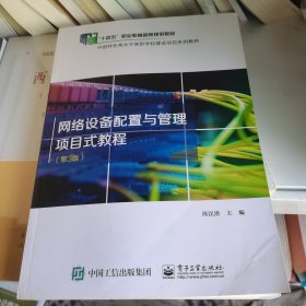 网络设备配置与管理项目式教程（第3版）