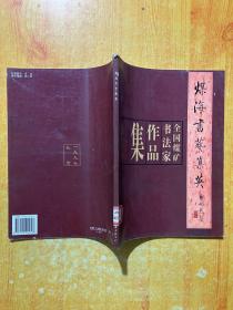 煤海书艺集英：全国煤矿书法家作品集