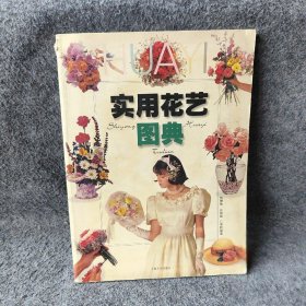 实用花艺图典