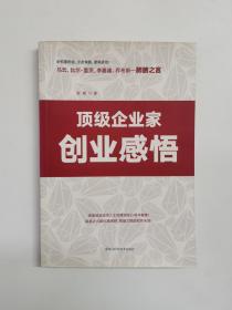 顶级企业家创业感悟